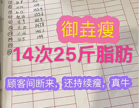 御垚瘦14次减25斤脂肪