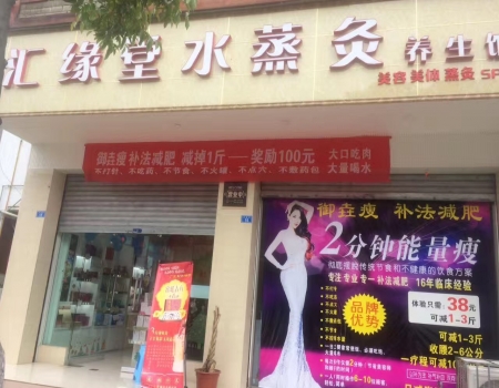 汇缘堂水蒸灸养生馆